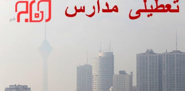 مدارس تهران غیر حضوری شد