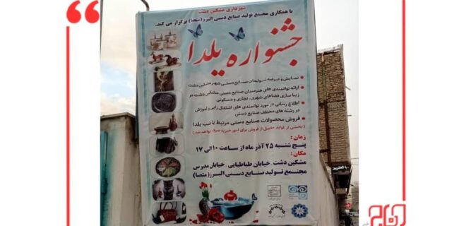 جشنواره صنایع دستی یلدا امروز در مشکین دشت کرج برگزار شد