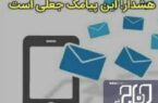 خوزستانی‌ها مراقب پیامک جعلی قطع برق باشند