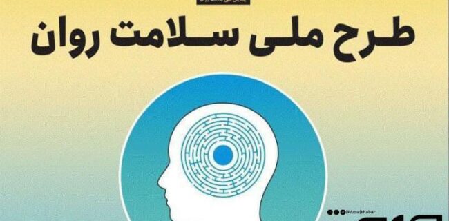 آغاز دومین مرحله طرح ملی سلامت روان در بوشهر