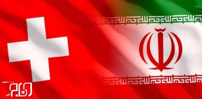 لایحه اصلاح موافقت نامه بین ایران و سوئیس تصویب شد