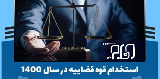 قوه قضائیه در بوشهر نیرو جذب میکند