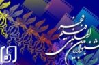 فردا؛ آغاز اکران جشنواره فیلم‌های فجر در یزد