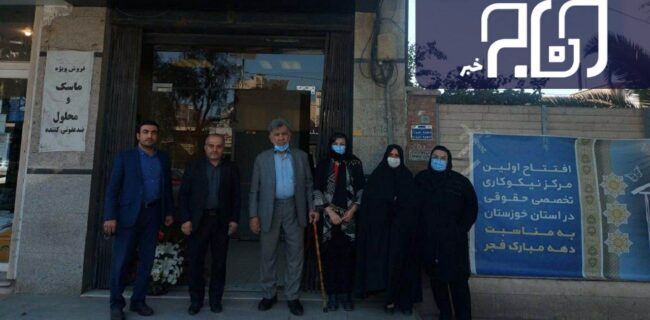 مرکز نیکوکاری حقوقی کمیته امداد خوزستان افتتاح شد