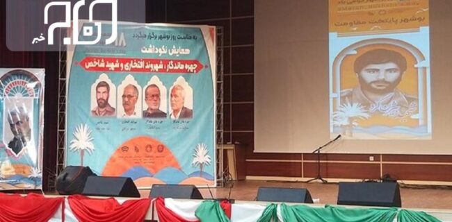 چهره ماندگار، شهروند افتخاری و شهید شاخص بوشهر انتخاب شدند