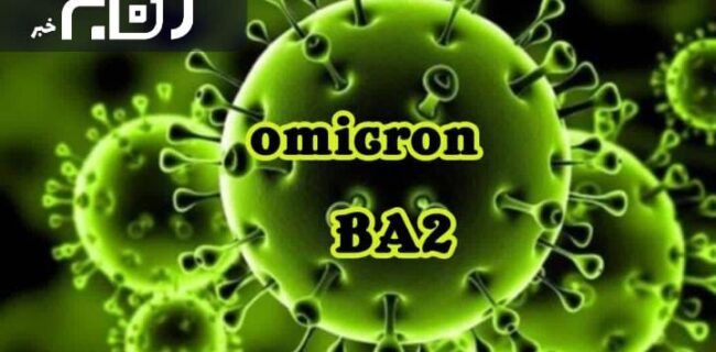 مراقب اُمیکرون BA2 در تعطيلات نوروز باشید