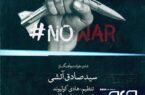 انتشار قطعه موسیقی «ضد جنگ» در یزد