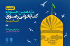 تجلیل از برگزیدگان استانی یازدهمین جشنواره کتابخوانی رضوی در استان یزد