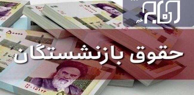 حقوق‌ بازنشستگان در پرداختی خرداد ماه اعمال شود