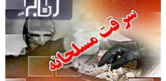 انهدام ۳ باند سرقت مسلحانه در اصفهان