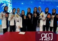قهرمانی تاریخی دختران تکواندوی ایران در آسیا قهرمانی تاریخی دختران تکواندوی ایران در آسیا