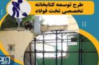آغاز طرح توسعه کتابخانه تخصصی تخت فولاد اصفهان