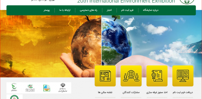 برگزاری بیستمین نمایشگاه بین المللی محیط زیست