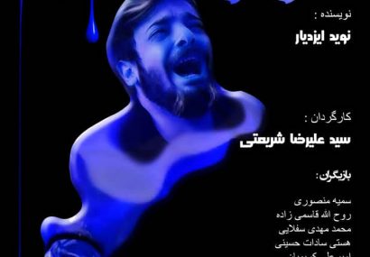 نمایش بلای خانمان سوز،روایتی دیگر از آسیب‌های اجتماعی