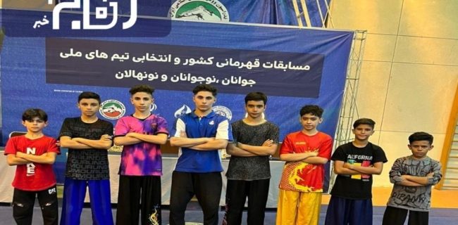 درخشش ووشوکاران اصفهانی در مسابقات انتخابی تیم ملی
