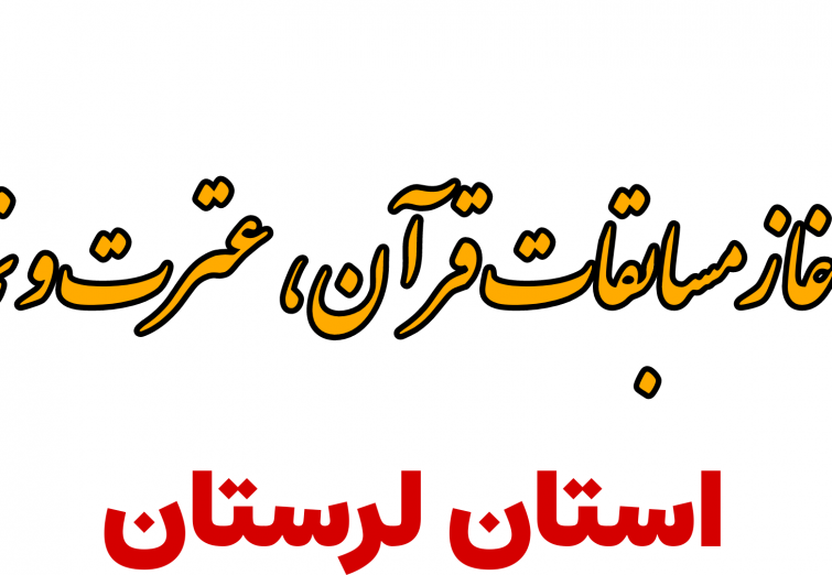 آغاز مسابقات قرآن ، عترت و نماز دانش آموزان و فرهنگیان