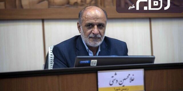 شهردار تهران درگذشت رئیس شورای شهر یزد را تسلیت گفت