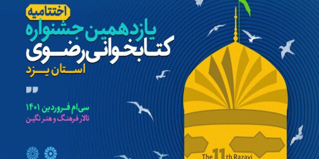تجلیل از برگزیدگان استانی یازدهمین جشنواره کتابخوانی رضوی در استان یزد