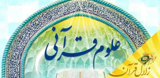 نمایشگاه علوم قرآنی استان یزد برگزار می شود