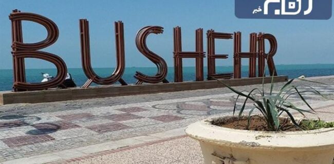 ظرفیت گردشگری بوشهر به ۲۰ میلیون نفر افزایش می‌یابد