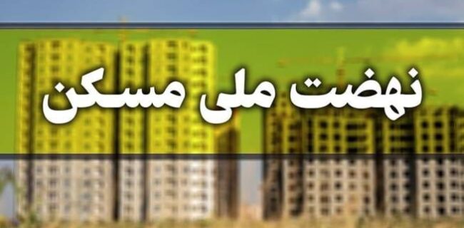 اقشار پایین توان پرداخت اقساط ملی مسکن را ندارند