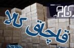 توقیف ۱۱ خودروی حامل ۳۰ میلیارد ریال کالای قاچاق در اصفهان