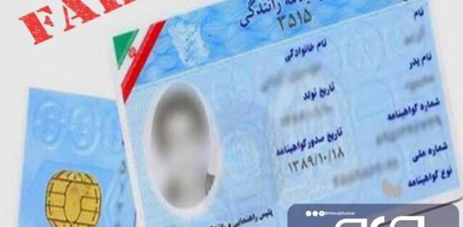 کلاهبرداری با شگرد صدور گواهینامه رانندگی در بوشهر