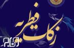 بوشهری‌ها ۲۲ میلیارد تومان زکات فطریه پرداخت کردند
