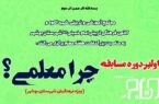 فراخوان مسابقه “چرا معلمی؟” در بوشهر منتشر شد