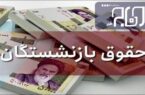 حقوق‌ بازنشستگان در پرداختی خرداد ماه اعمال شود