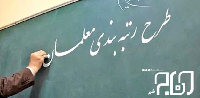 پایه حقوق معلمان با اجرای رتبه‌بندی ٧ میلیون و ٧٠٠ هزار می‌شود