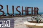 بوشهر با شهر ساحلی آفریقای جنوبی خواهرخوانده می‌شوند