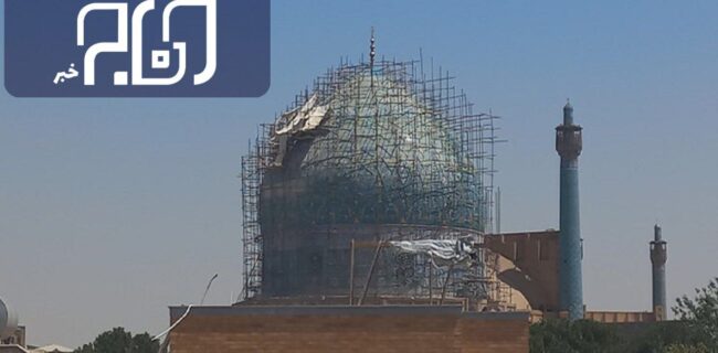 علت تاخیر در بازگشایی داربست‌های گنبد مسجد امام (ره) اعلام شد