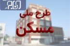 جزئیات طرح مسکن ملی در اصفهان/ از نظارت جدی در استعلامات تا درخواست توقف ثبت‌نام