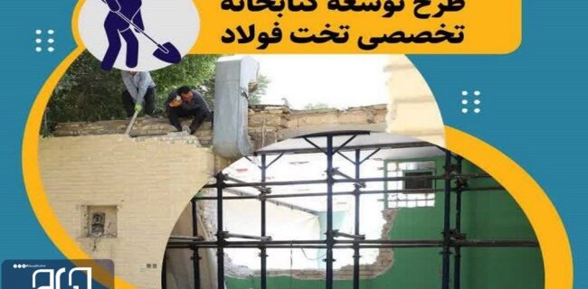 آغاز طرح توسعه کتابخانه تخصصی تخت فولاد اصفهان