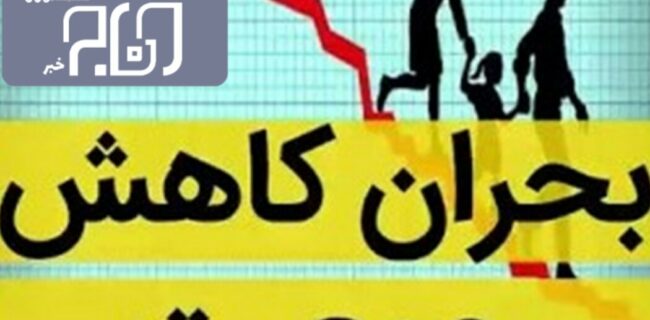 زنگ خطر کاهش جمعیت در ایلام به صدا درآمد