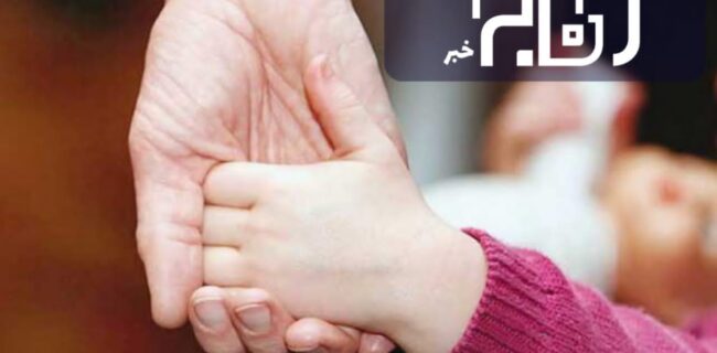 ۱۱ مرحله‌ای که متقاضیان «فرزندخواندگی» باید برای سرپرستی کودک طی کنند