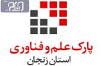 پارک علم و فناوری زنجان میزبان ۱۷ شرکت دانش‌بنیان
