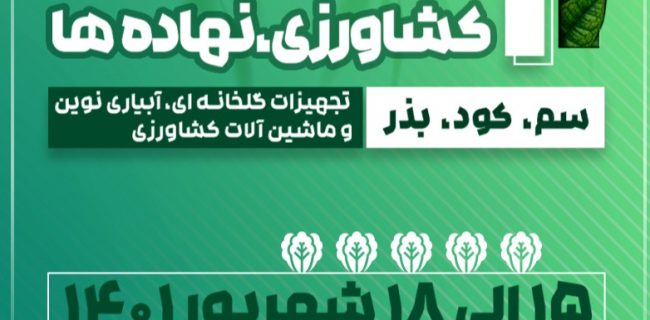 برپایی نمایشگاه تخصصی کشاورزی و نهاده‌های دامی در یزد