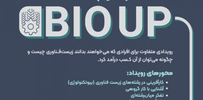 برگزاری رویداد بایوآپ در یزد
