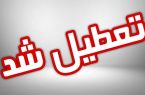 تعطیلی مدارس و دانشگاه های ٨ شهرستان بوشهر