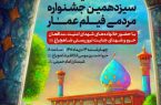 برگزیدگان افتتاحیه سیزدهمین جشنواره مردمی فیلم عمار معرفی شدند