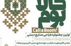 نخستین جشنواره کالابوم؛ حمایت از صنایع دستی یزد
