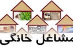 صدور ۵ هزار و ۷۱۰ مجوز مشاغل خانگی در ایلام