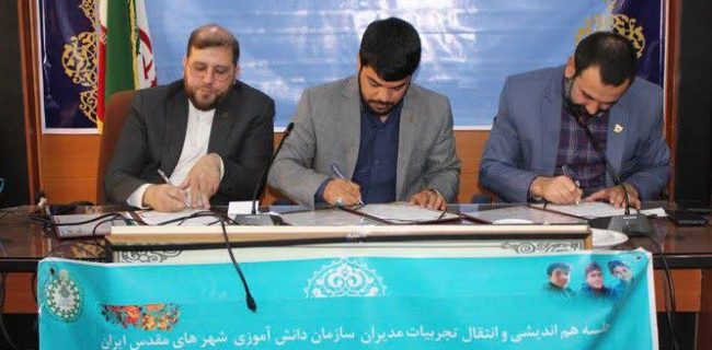 تفاهم نامه همکاری بین روسای سازمان‌های دانش‌آموزی سه استان مذهبی کشور امضا شد