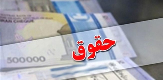 جزئیات کامل از افزایش حقوق / وزیر بخشنامه جدید ابلاغ کرد