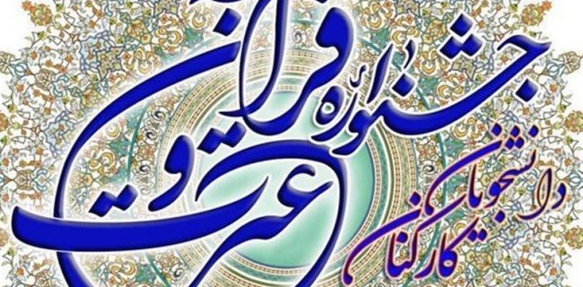 لرستان میزبان جشنواره “قرآن و عترت” دانشگاه‌های کشور شد