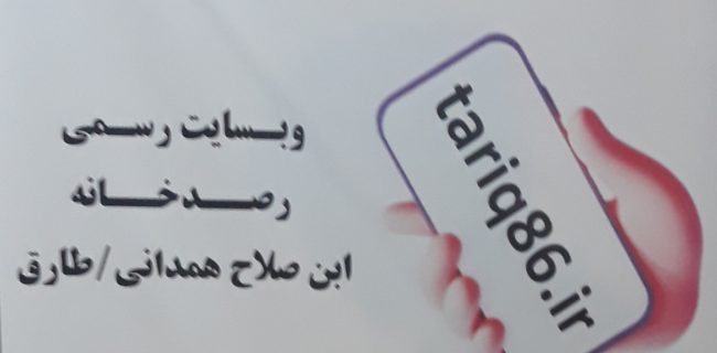 افتتاح سایت رصدخانه ابن صلاح همدانی