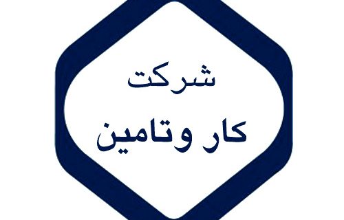 دفترچه استخدام شرکت کار و تامین در ۴ استان