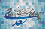 سعدی شاعری برای تمام اعصار و ایام